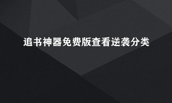 追书神器免费版查看逆袭分类