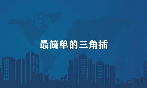 最简单的三角插