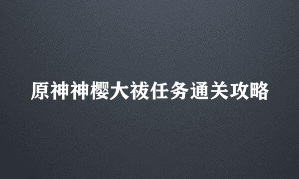 原神神樱大祓任务通关攻略