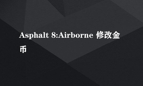 Asphalt 8:Airborne 修改金币