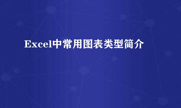 Excel中常用图表类型简介