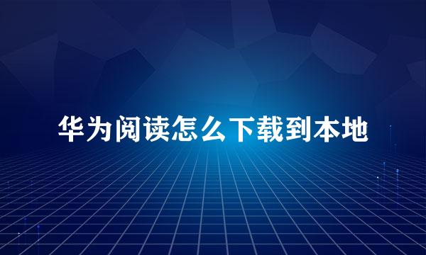 华为阅读怎么下载到本地