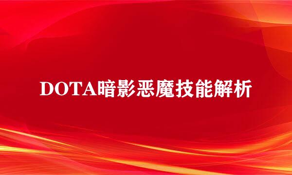 DOTA暗影恶魔技能解析