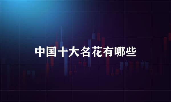 中国十大名花有哪些
