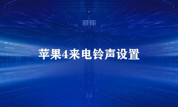 苹果4来电铃声设置