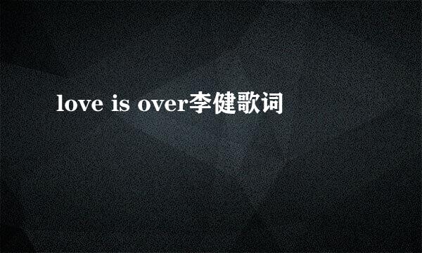 love is over李健歌词