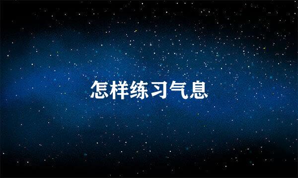 怎样练习气息