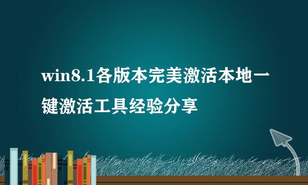 win8.1各版本完美激活本地一键激活工具经验分享