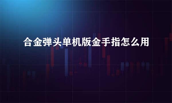 合金弹头单机版金手指怎么用