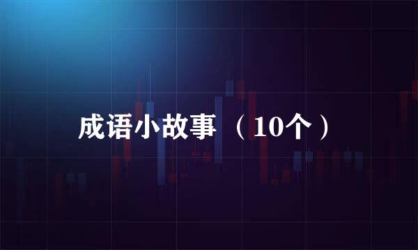 成语小故事 （10个）