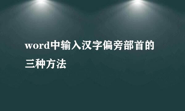 word中输入汉字偏旁部首的三种方法