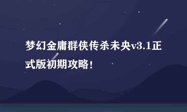 梦幻金庸群侠传杀未央v3.1正式版初期攻略!