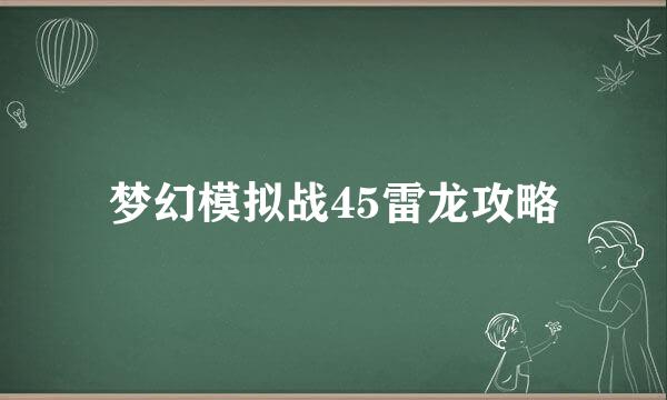 梦幻模拟战45雷龙攻略