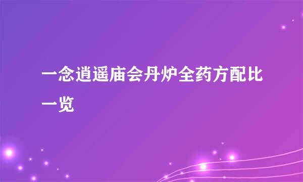 一念逍遥庙会丹炉全药方配比一览