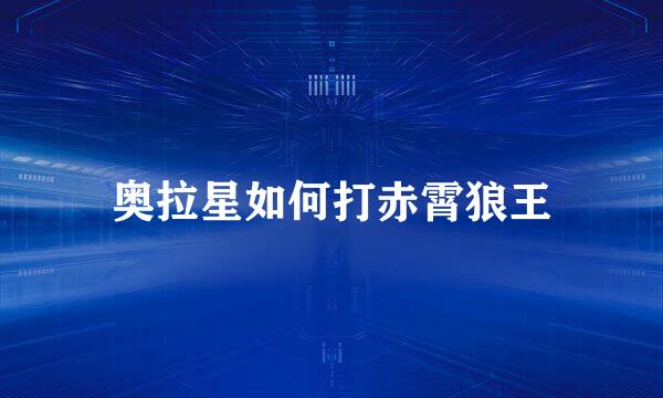 奥拉星如何打赤霄狼王