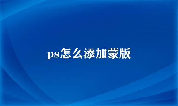 ps怎么添加蒙版