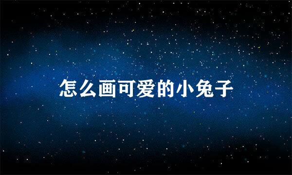 怎么画可爱的小兔子