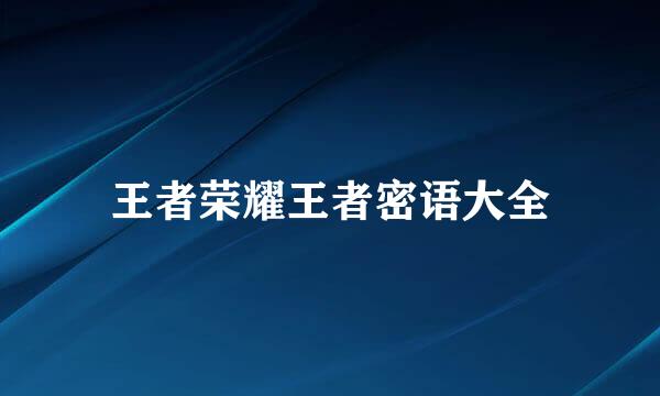 王者荣耀王者密语大全