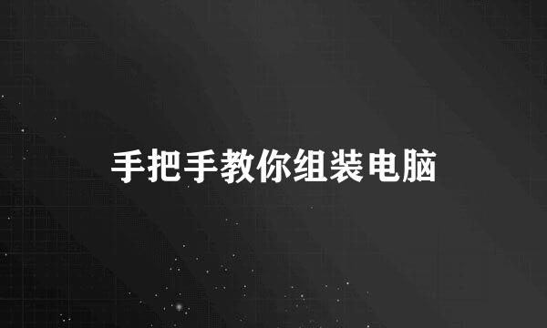手把手教你组装电脑