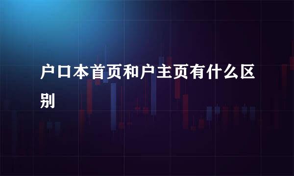 户口本首页和户主页有什么区别