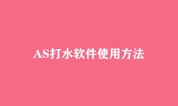 AS打水软件使用方法