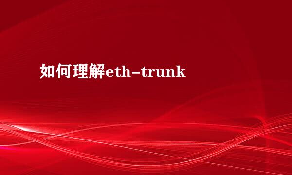 如何理解eth-trunk