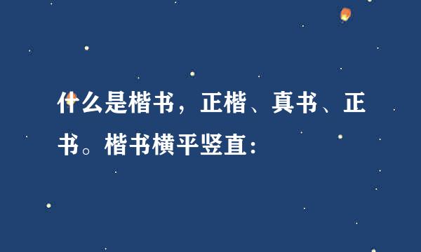什么是楷书，正楷、真书、正书。楷书横平竖直：