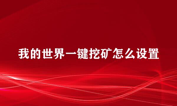 我的世界一键挖矿怎么设置