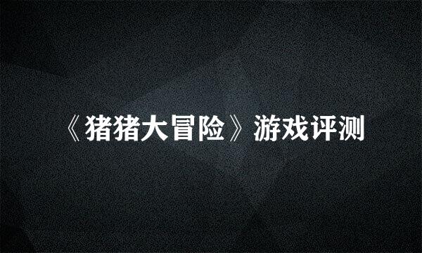 《猪猪大冒险》游戏评测