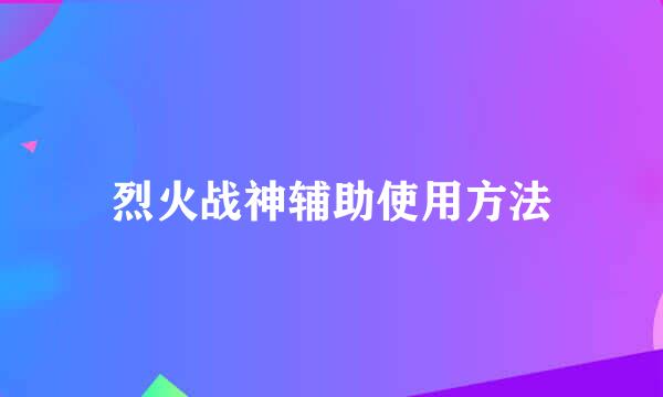 烈火战神辅助使用方法