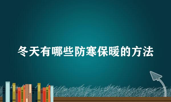 冬天有哪些防寒保暖的方法