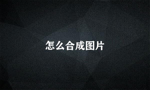 怎么合成图片