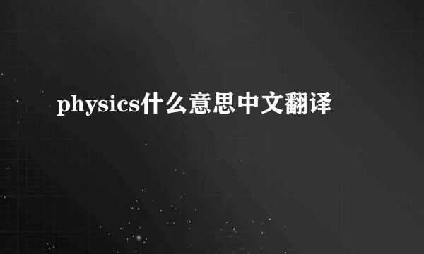 physics什么意思中文翻译