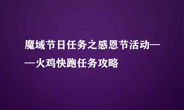 魔域节日任务之感恩节活动——火鸡快跑任务攻略