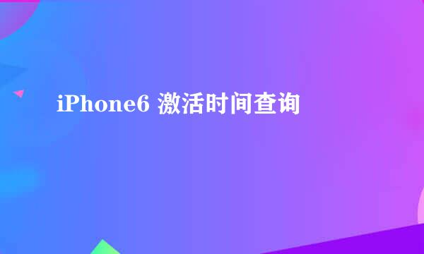 iPhone6 激活时间查询