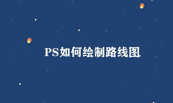 ​PS如何绘制路线图