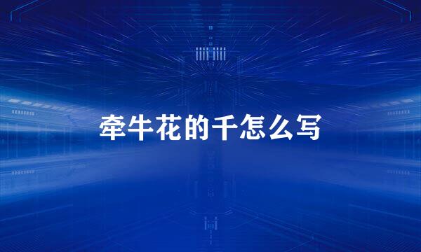 牵牛花的千怎么写