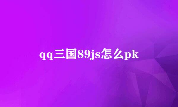 qq三国89js怎么pk