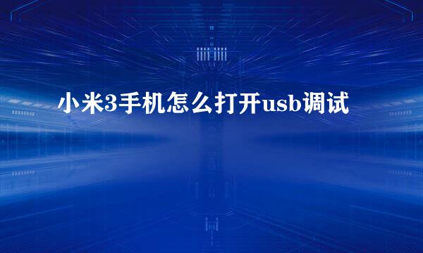 小米3手机怎么打开usb调试