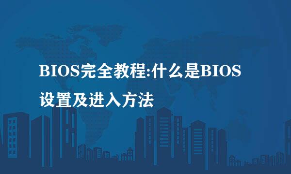 BIOS完全教程:什么是BIOS设置及进入方法