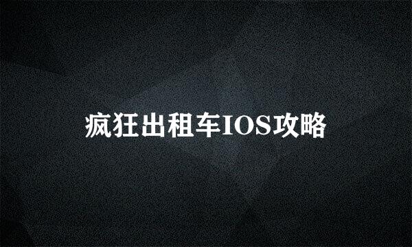 疯狂出租车IOS攻略