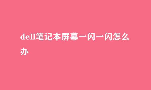 dell笔记本屏幕一闪一闪怎么办