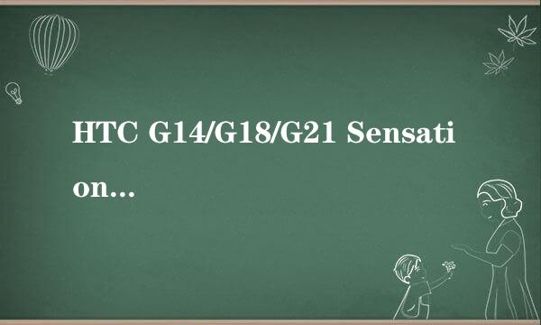 HTC G14/G18/G21 Sensation Recovery刷入教程