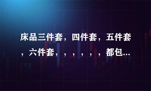 床品三件套，四件套，五件套，六件套，，，，，，都包括什么啊