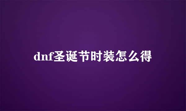 dnf圣诞节时装怎么得