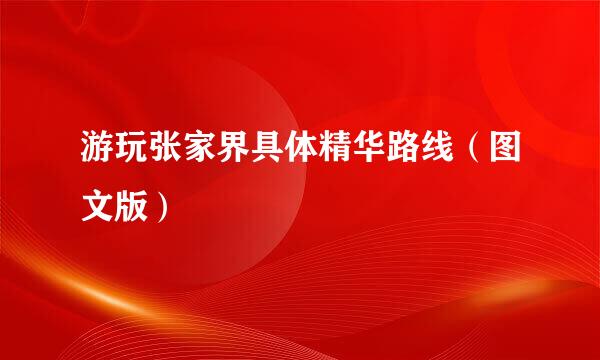 游玩张家界具体精华路线（图文版）