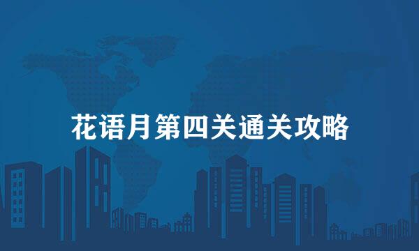 花语月第四关通关攻略