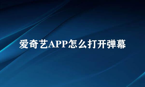 爱奇艺APP怎么打开弹幕