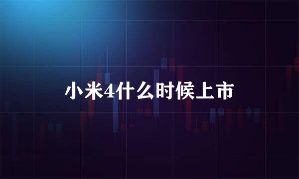 小米4什么时候上市