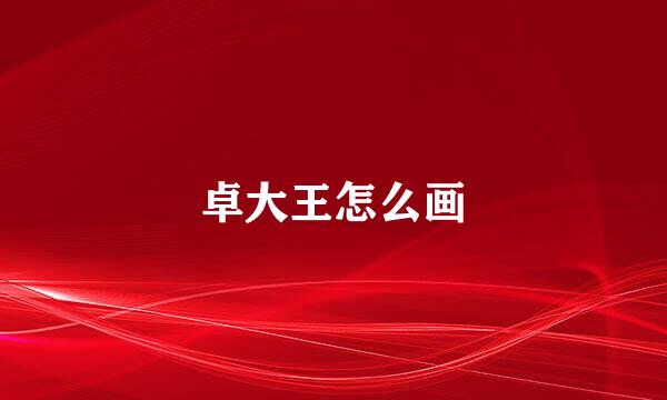 卓大王怎么画
